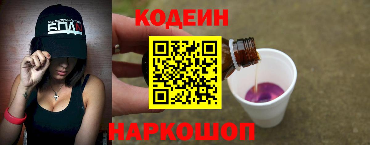 Кодеин напиток Lean (лин)  Вход с VPN  Саки  Codein Purple Drank 